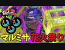 [スプラトゥーン２　ウデマエX]打ちまくれば勝てる！？スぺ増ガン積みで花火大会開催！＃98