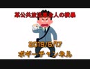 ボギー大佐の言いたい放題　2019年06月17日　21時頃　放送分