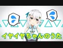 イヤイヤちゃんのうた【歌ってみた】ヒヅキミウ