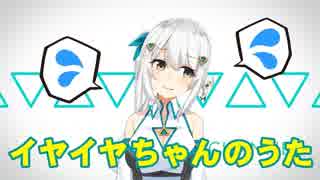 イヤイヤちゃんのうた【歌ってみた】ヒヅキミウ