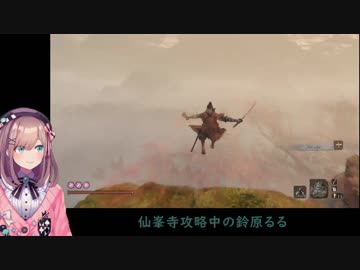 鈴原るる、ロバト父と戯れる【SEKIRO】