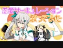 恋愛サーキュレーション歌ってみた【公開収録曲】/ヒヅキミウ