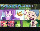 □■テイルズオブグレイセスfをマルチプレイ実況 part3【姉弟＋ａ実況】