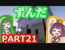 きりたんぽっぽの国作り　part21