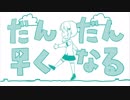 だんだん早くなる【歌ってみた】covered by ヒヅキミウ