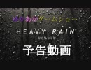 ゆかあかゲームショー「HEAVY RAIN -心の軋むとき-」 予告動画