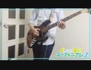 響け！ユーフォニアム２ TRUE 【サウンドスケープ】 bass cover