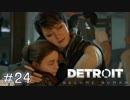 【実況】アンドロイドのものがたり【Detroit: Become Human】#24