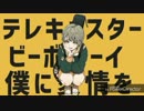 【最大級のぼっちが】 テレキャスタービーボーイ 歌ってみた【alt】