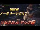 【MHW】　ノーダメージでモンハンＷ全クリアする実況　part4
