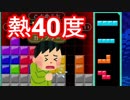 【実況】40度の熱が俺を襲うテトリス99　#55