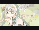 愛言葉Ⅲ歌ってみた - DECO*27 / カバー:ヒヅキミウ