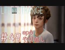 画質厨が淡々とやるLife is Strange #49（ep4やり直し）