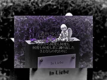 【ニコラップ】さよならの代わりに【X-kai-】