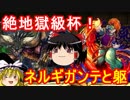 【パズドラ】絶地獄級杯！　ネルギガンテと躯リーダー