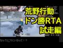 荒野行動ドン勝RTA－試走編－