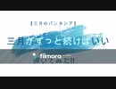 【三月がずっと続けばいい】弾いてみた!!(1コーラス)