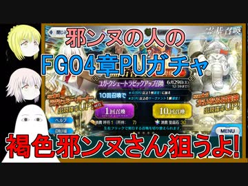 【FGO】4章PUガチャで邪ンヌっぽい人を狙う！【ゆっくり実況♯273】