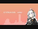 【紲星あかり】どうでもよくなる【歌うボイスロイド】