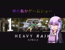 ゆかあかゲームショー「HEAVY RAIN -心の軋むとき-」 #1【結月ゆかり・琴葉茜】