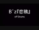 B'z『恋鴉』オフドラム