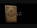 【ゆっくり実況】虚栄英雄譚