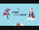 千年戦争アイギス将学校５