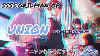 SSSS.GRIDMAN OPテーマ『UNION』ガッツリ歌ってみた【なるみ】