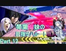【EXVS2】琴葉姉妹の目指せハルート職人part12