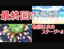 焔のラブライブ！SIF実況プレイSS #終「太陽の光があなたと一緒にいるように」