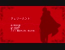 【人力文アル】チ.ェ.リ.ー.ハ.ン.ト【だざい】