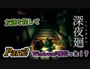 深夜廻　Windowsが裏切った！？　友達を探しに　Part２