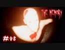 【TheMemory】フラッシュライトもけっこう明るいけど大丈夫なの：#03