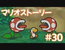 【初見実況マリオストーリ】ぺらぺらマリオがゆく！【＃30】
