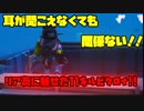 [Fortnite]耳聞こえなくても関係ねえ！リア友の前で魅せた怒涛の神プレイ！！！