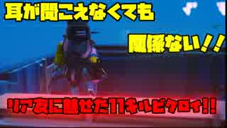 [Fortnite]耳聞こえなくても関係ねえ！リア友の前で魅せた怒涛の神プレイ！！！