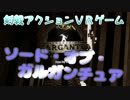 【VR実況】今日も今日とて剣を振る part1【SWORDS of GARGANTUA】