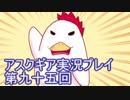 失われた記憶を求めてアスクギア実況プレイpart95