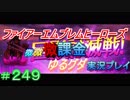FEヒーローズ微微微課金ゆるグダ実況プレイ 249ターン