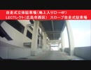 自走式立体駐車場（地上入り口→4F）　LECTレクト（広島市西区）　スロープ自走式駐車場　株式会社イズミ