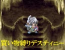 買い物縛りをしながらテイルズオブデスティニーをお気楽実況プレイpart38