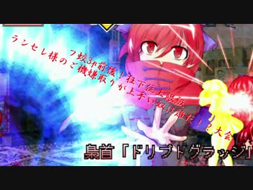 【mugen】フ蛟3p前後！狂下位上限級ランセレ様のご機嫌取りが上手い奴は誰だ！？大会part6