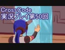 広大な世界を冒険しよう！　CrossCode実況プレイpart50