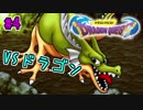 【実況】姫様助けにいくぞい『ドラゴンクエスト』【Part４】