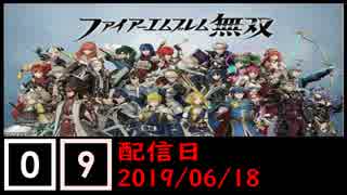 ファイアーエムブレム無双遊んでみた #09