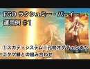 【FGO】ラクシュミー・バーイー運用例♯1 ①スカディシステム ②タゲ鯖との組み合わせ
