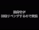 【単発の】陸奥守が神喰いリベンジするので実況【初期刀ズ】