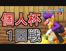 【マリオカート８DX】第１１回個人杯　１回戦11組【wani視点】