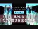 うざいぐらい男女でハモる「だから僕は音楽を辞めた」