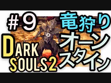 【ダークソウル2】覚えてるか？貴様は前世で私を113回も殺したのだ【初見実況プレイ#9】